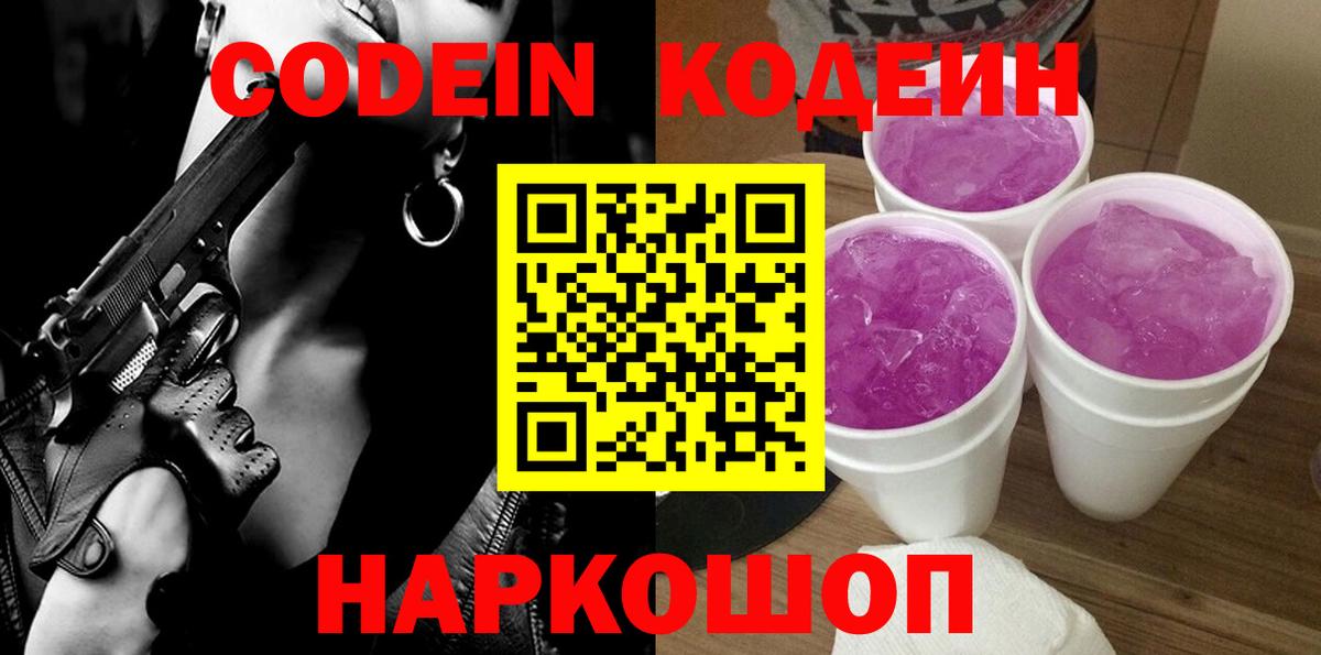 Кодеиновый сироп Lean Purple Drank Кинель